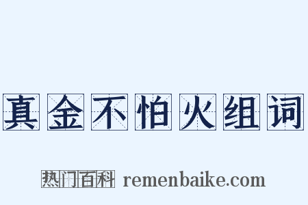 真金不怕火组词是什么意思的图片